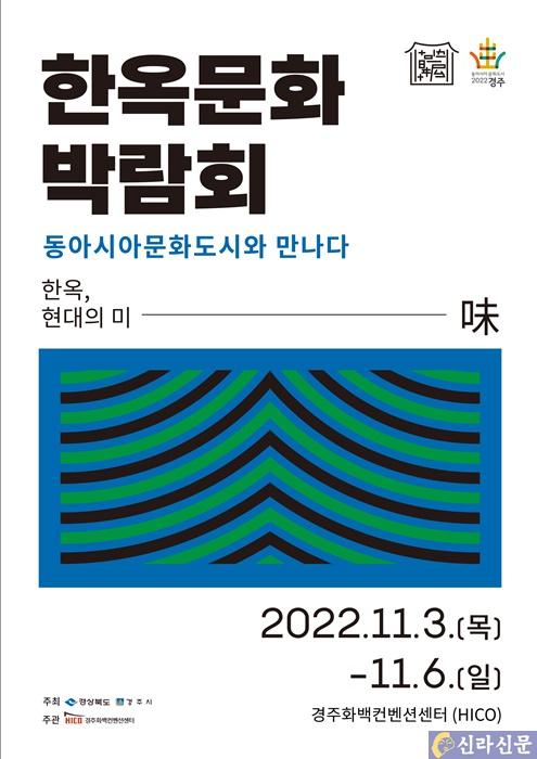한옥문화박람회 포스터.jpg