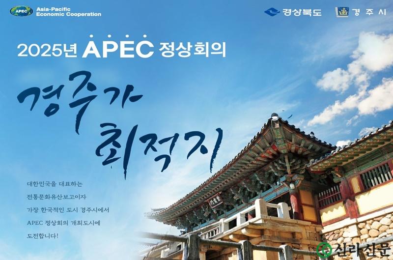 APEC 정상회의는 경주에서.jpg